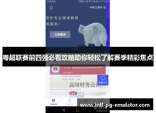 粤超联赛前四强必看攻略助你轻松了解赛季精彩焦点 粤超联赛前四强必看攻略助你轻松了解赛季精彩焦点