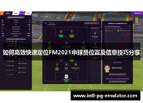 如何高效快速定位FM2021中球员位置及信息技巧分享 如何高效快速定位FM2021中球员位置及信息技巧分享