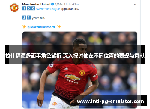 拉什福德多面手角色解析 深入探讨他在不同位置的表现与贡献 拉什福德多面手角色解析 深入探讨他在不同位置的表现与贡献