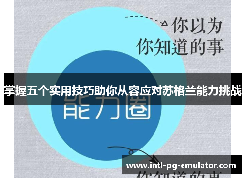 掌握五个实用技巧助你从容应对苏格兰能力挑战 掌握五个实用技巧助你从容应对苏格兰能力挑战