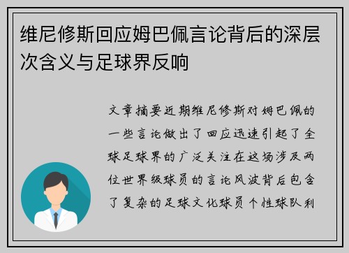 维尼修斯回应姆巴佩言论背后的深层次含义与足球界反响 维尼修斯回应姆巴佩言论背后的深层次含义与足球界反响