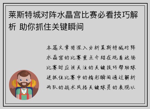 莱斯特城对阵水晶宫比赛必看技巧解析 助你抓住关键瞬间 莱斯特城对阵水晶宫比赛必看技巧解析 助你抓住关键瞬间