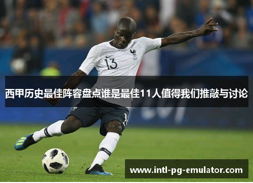 西甲历史最佳阵容盘点谁是最佳11人值得我们推敲与讨论 西甲历史最佳阵容盘点谁是最佳11人值得我们推敲与讨论