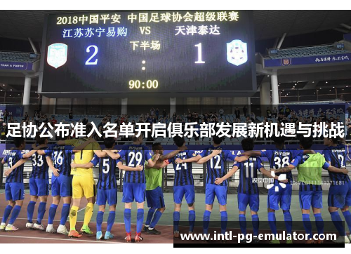 足协公布准入名单开启俱乐部发展新机遇与挑战