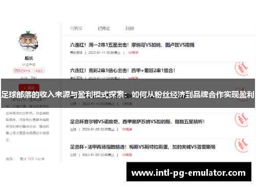 足球部落的收入来源与盈利模式探索：如何从粉丝经济到品牌合作实现盈利