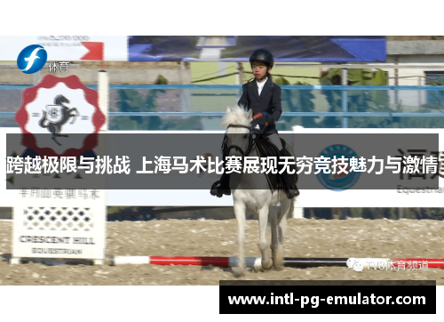 跨越极限与挑战 上海马术比赛展现无穷竞技魅力与激情 跨越极限与挑战 上海马术比赛展现无穷竞技魅力与激情