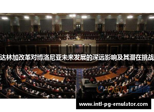 达林加改革对博洛尼亚未来发展的深远影响及其潜在挑战 达林加改革对博洛尼亚未来发展的深远影响及其潜在挑战