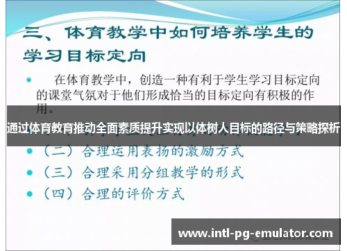 通过体育教育推动全面素质提升实现以体树人目标的路径与策略探析 通过体育教育推动全面素质提升实现以体树人目标的路径与策略探析