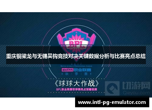 重庆铜梁龙与无锡吴钩竞技对决关键数据分析与比赛亮点总结 重庆铜梁龙与无锡吴钩竞技对决关键数据分析与比赛亮点总结