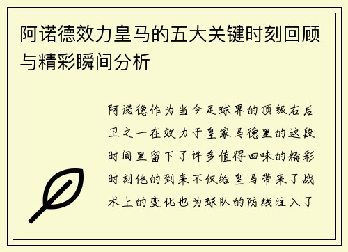 阿诺德效力皇马的五大关键时刻回顾与精彩瞬间分析