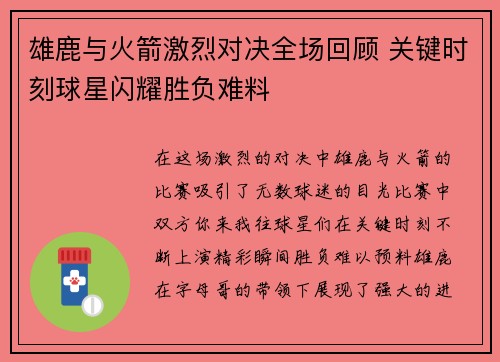 雄鹿与火箭激烈对决全场回顾 关键时刻球星闪耀胜负难料 雄鹿与火箭激烈对决全场回顾 关键时刻球星闪耀胜负难料