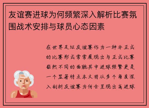 友谊赛进球为何频繁深入解析比赛氛围战术安排与球员心态因素