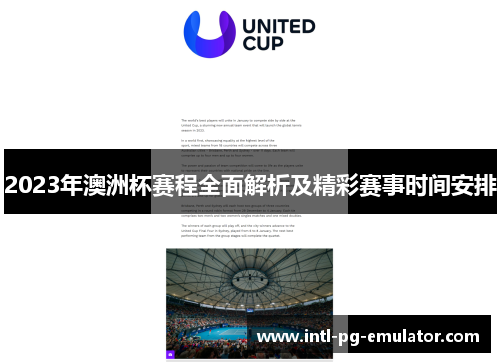 2023年澳洲杯赛程全面解析及精彩赛事时间安排 2023年澳洲杯赛程全面解析及精彩赛事时间安排