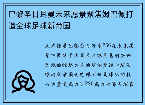 巴黎圣日耳曼未来愿景聚焦姆巴佩打造全球足球新帝国