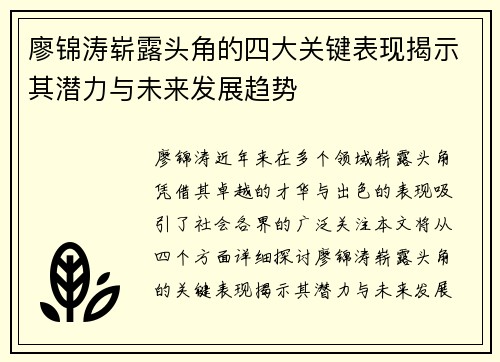 廖锦涛崭露头角的四大关键表现揭示其潜力与未来发展趋势