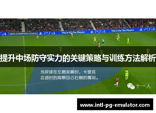 提升中场防守实力的关键策略与训练方法解析