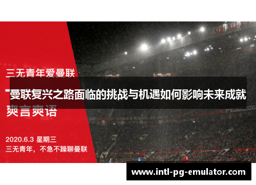 曼联复兴之路面临的挑战与机遇如何影响未来成就