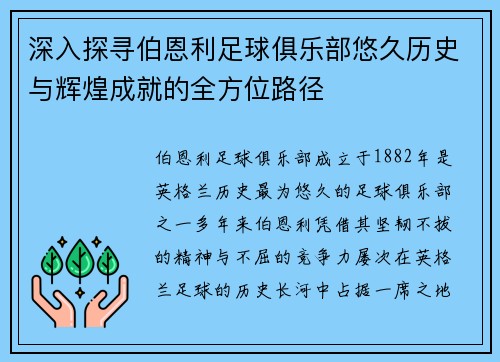 深入探寻伯恩利足球俱乐部悠久历史与辉煌成就的全方位路径