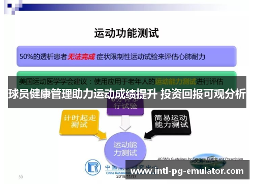 球员健康管理助力运动成绩提升 投资回报可观分析