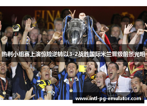 热刺小组赛上演惊险逆转以3-2战胜国际米兰晋级前景光明