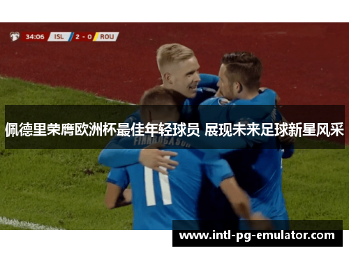 佩德里荣膺欧洲杯最佳年轻球员 展现未来足球新星风采
