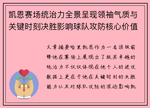 凯恩赛场统治力全景呈现领袖气质与关键时刻决胜影响球队攻防核心价值