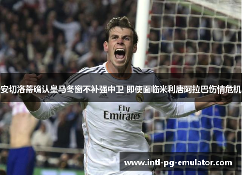 安切洛蒂确认皇马冬窗不补强中卫 即使面临米利唐阿拉巴伤情危机 安切洛蒂确认皇马冬窗不补强中卫 即使面临米利唐阿拉巴伤情危机
