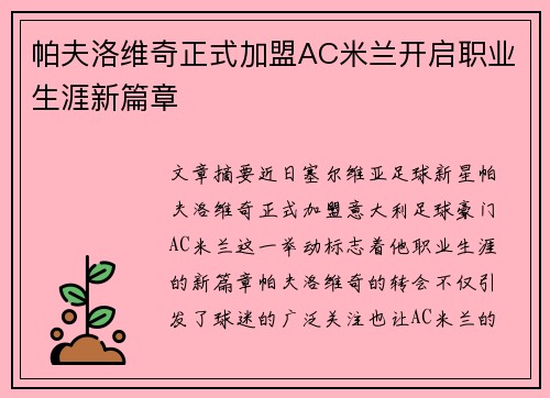 帕夫洛维奇正式加盟AC米兰开启职业生涯新篇章