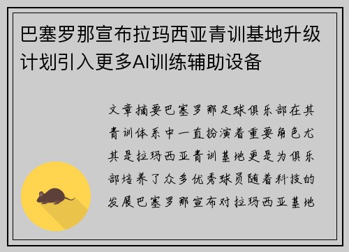 巴塞罗那宣布拉玛西亚青训基地升级计划引入更多AI训练辅助设备