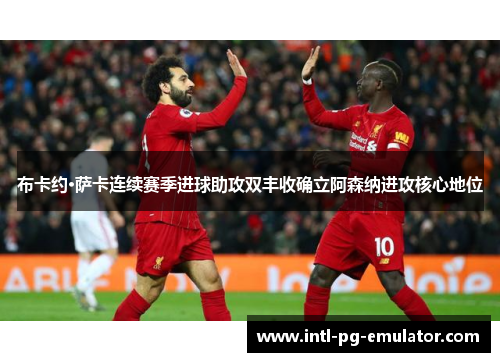 布卡约·萨卡连续赛季进球助攻双丰收确立阿森纳进攻核心地位