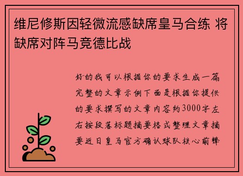 维尼修斯因轻微流感缺席皇马合练 将缺席对阵马竞德比战