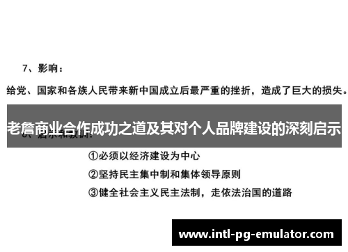老詹商业合作成功之道及其对个人品牌建设的深刻启示 老詹商业合作成功之道及其对个人品牌建设的深刻启示