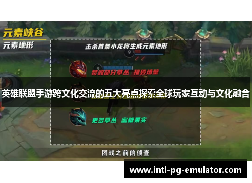 英雄联盟手游跨文化交流的五大亮点探索全球玩家互动与文化融合