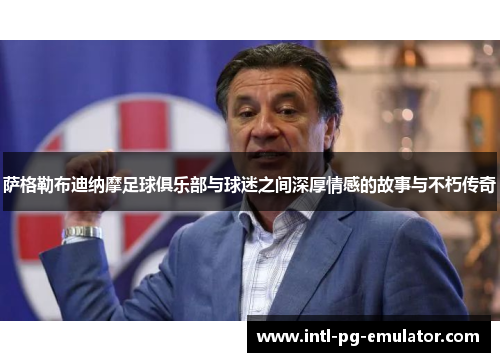 萨格勒布迪纳摩足球俱乐部与球迷之间深厚情感的故事与不朽传奇