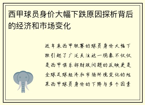 西甲球员身价大幅下跌原因探析背后的经济和市场变化