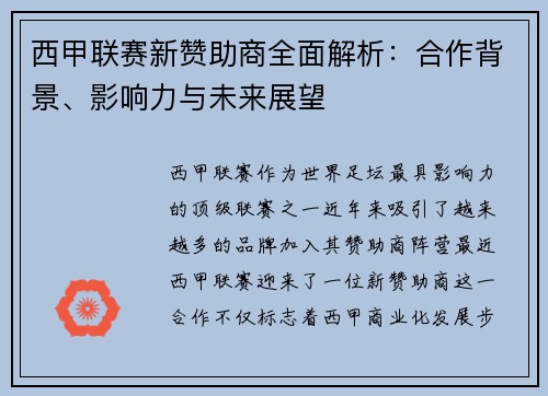 西甲联赛新赞助商全面解析：合作背景、影响力与未来展望