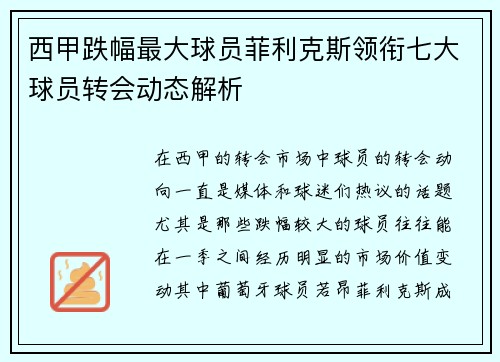 西甲跌幅最大球员菲利克斯领衔七大球员转会动态解析