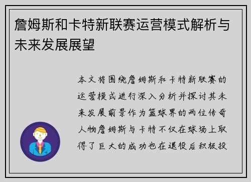 詹姆斯和卡特新联赛运营模式解析与未来发展展望