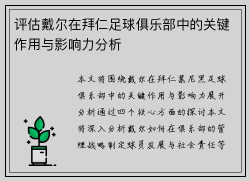 评估戴尔在拜仁足球俱乐部中的关键作用与影响力分析