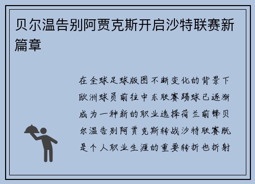贝尔温告别阿贾克斯开启沙特联赛新篇章