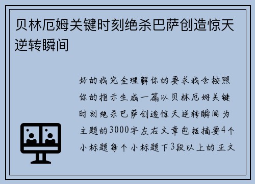贝林厄姆关键时刻绝杀巴萨创造惊天逆转瞬间