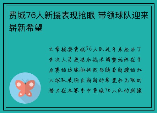 费城76人新援表现抢眼 带领球队迎来崭新希望