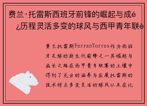 费兰·托雷斯西班牙前锋的崛起与成长历程灵活多变的球风与西甲青年联赛的影响