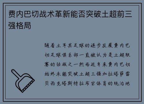 费内巴切战术革新能否突破土超前三强格局