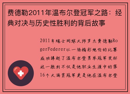 费德勒2011年温布尔登冠军之路：经典对决与历史性胜利的背后故事