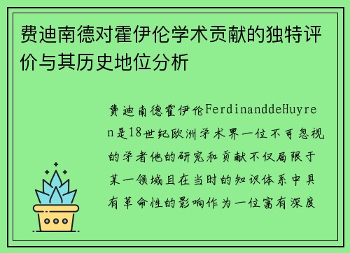 费迪南德对霍伊伦学术贡献的独特评价与其历史地位分析