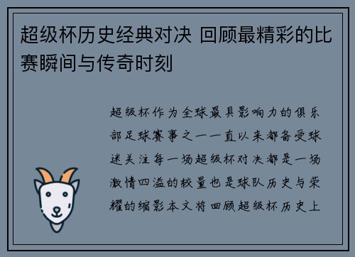 超级杯历史经典对决 回顾最精彩的比赛瞬间与传奇时刻