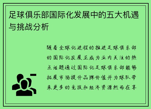 足球俱乐部国际化发展中的五大机遇与挑战分析