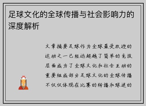 足球文化的全球传播与社会影响力的深度解析