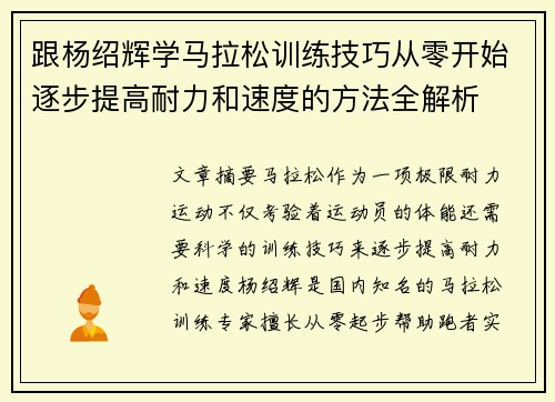 跟杨绍辉学马拉松训练技巧从零开始逐步提高耐力和速度的方法全解析